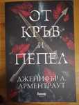 От кръв и пепел - Дженифър Л. Арментраут, книга