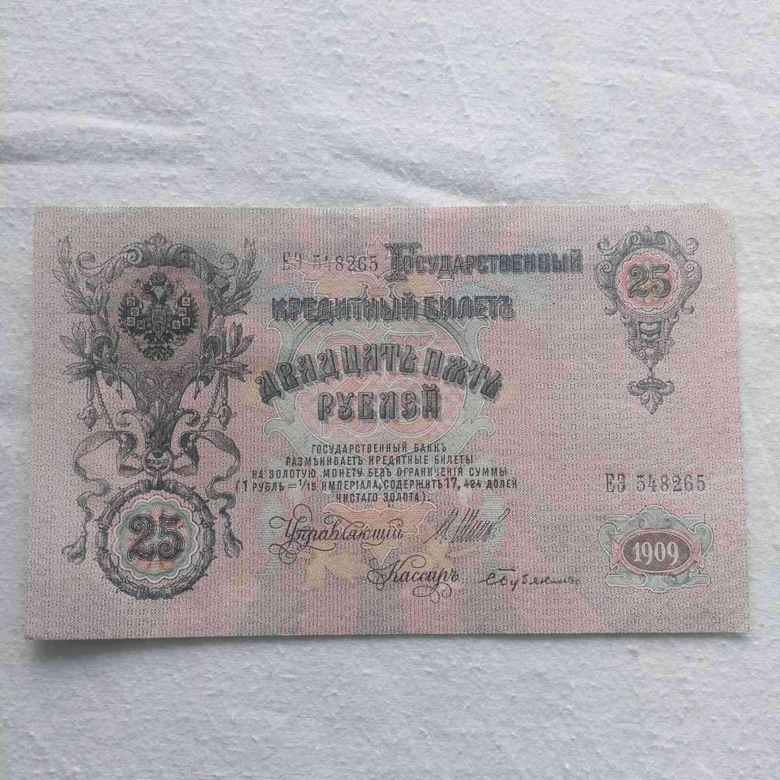 Банкноти от Русия/5,10,25,500 / 1909, 1912 г.