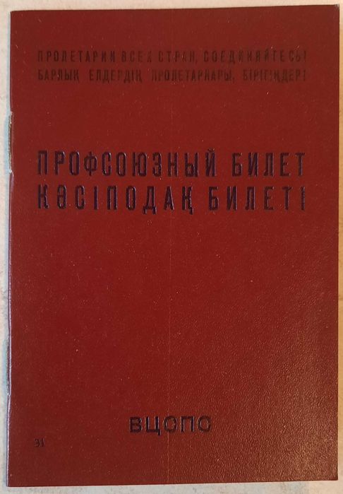 Профсоюзный билет Казахской ССР