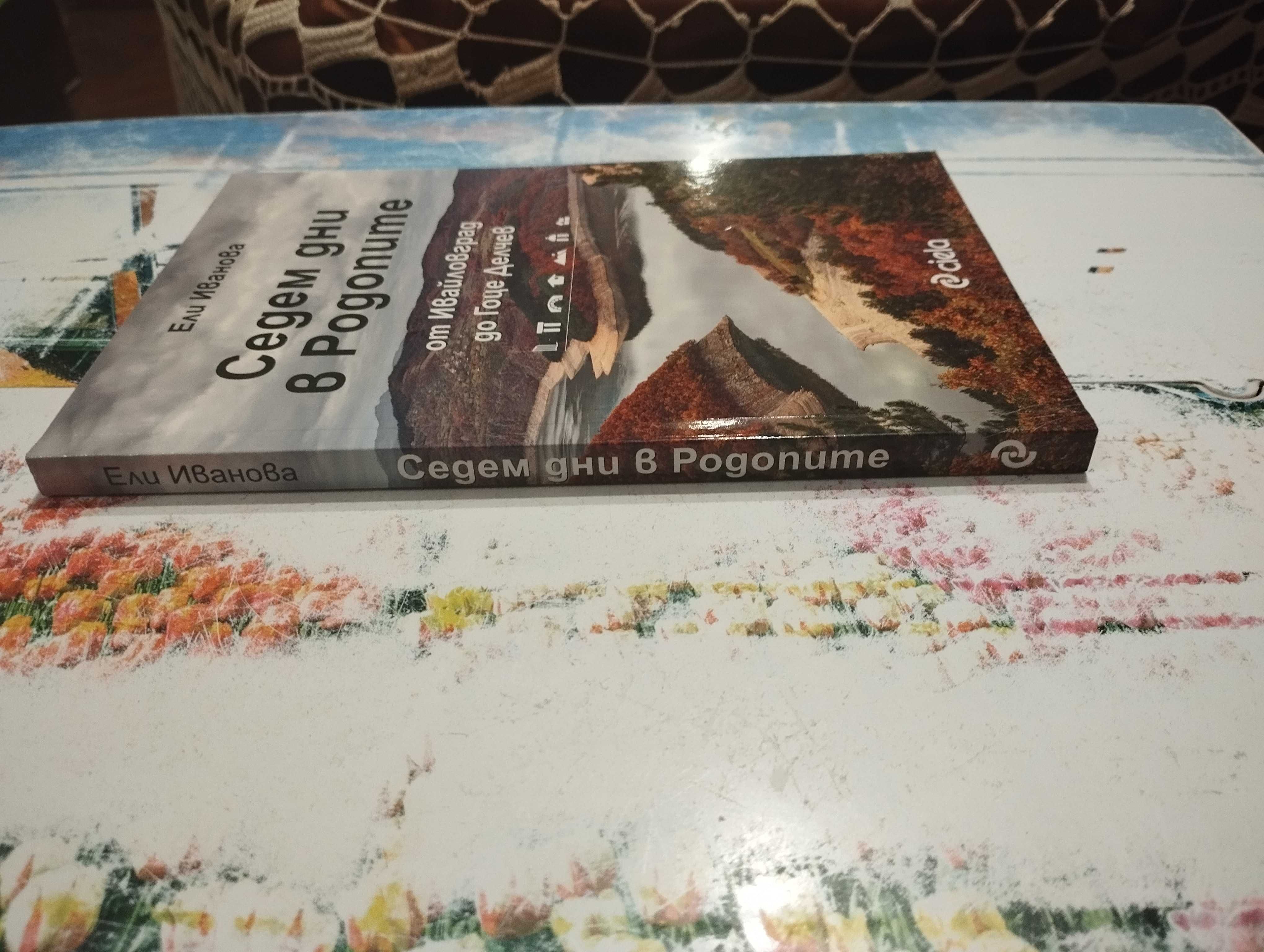 Книга: Седем дни в Родопите (от Ивайловград до Гоце Делчев)