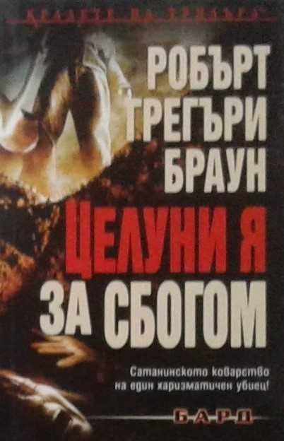 Книги от пор. „Кралете на трилъра“ на изд. БАРД – 10: