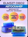 ELM 327 OBD II  v.1.5 bluetooth-wi-fi.двухплатный.