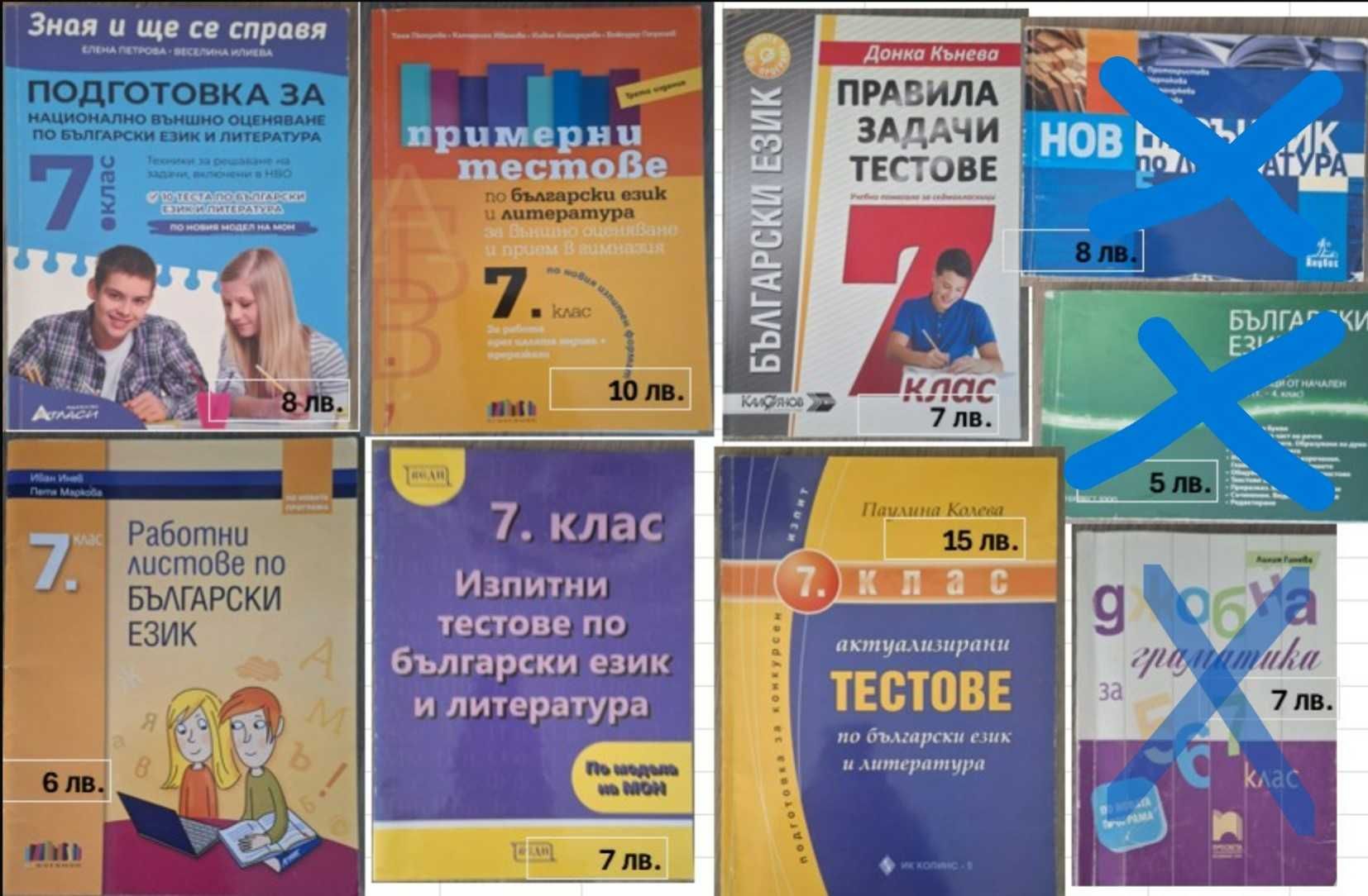 Помагала по БЕЛ и Математика за НВО 5,6 и7 клас