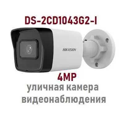 IP камера уличная 4mp Hikvision DS-2CD1043G2-1