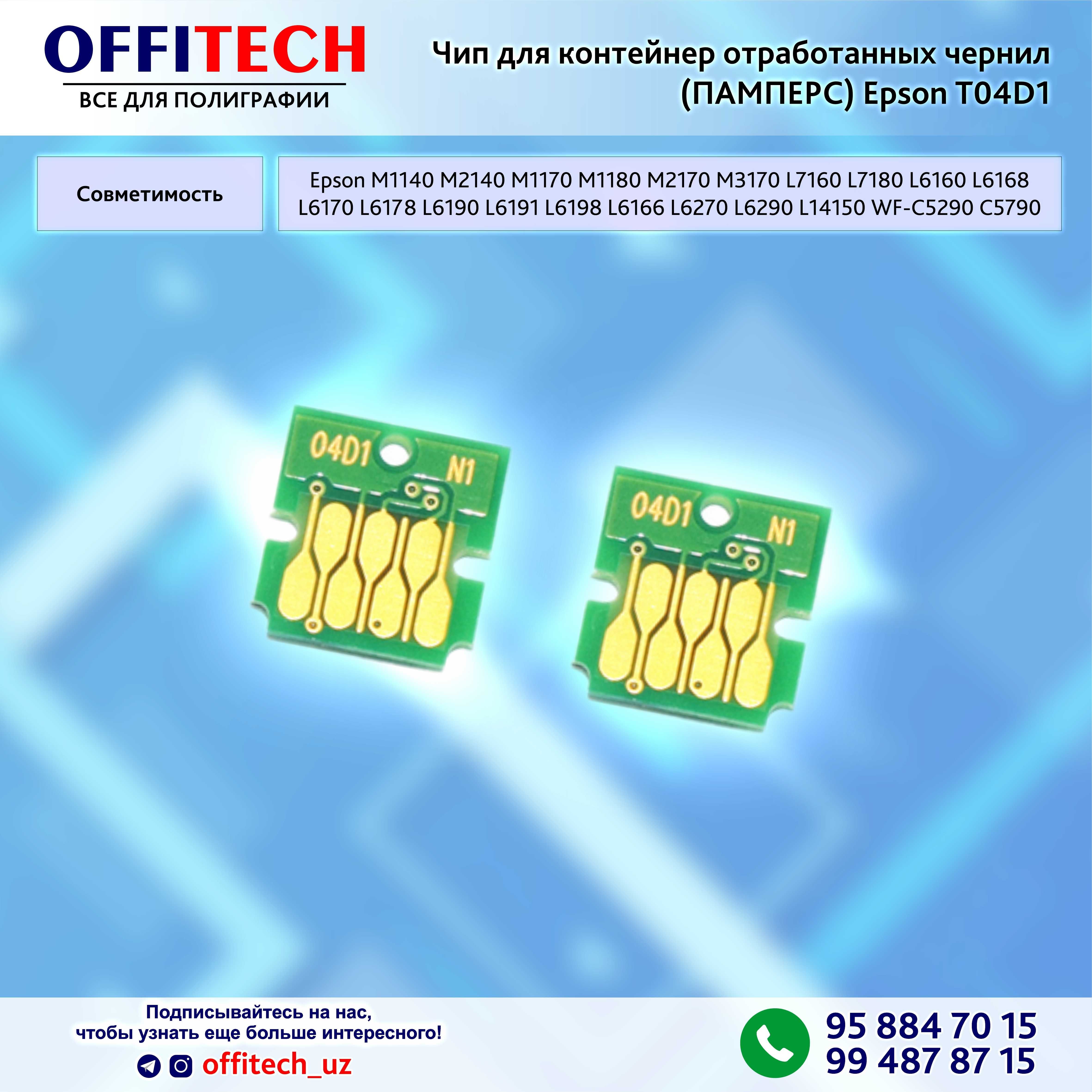 Чип для ПАМПЕРСА Epson M1140  M1170  M1180  M2170  M3170