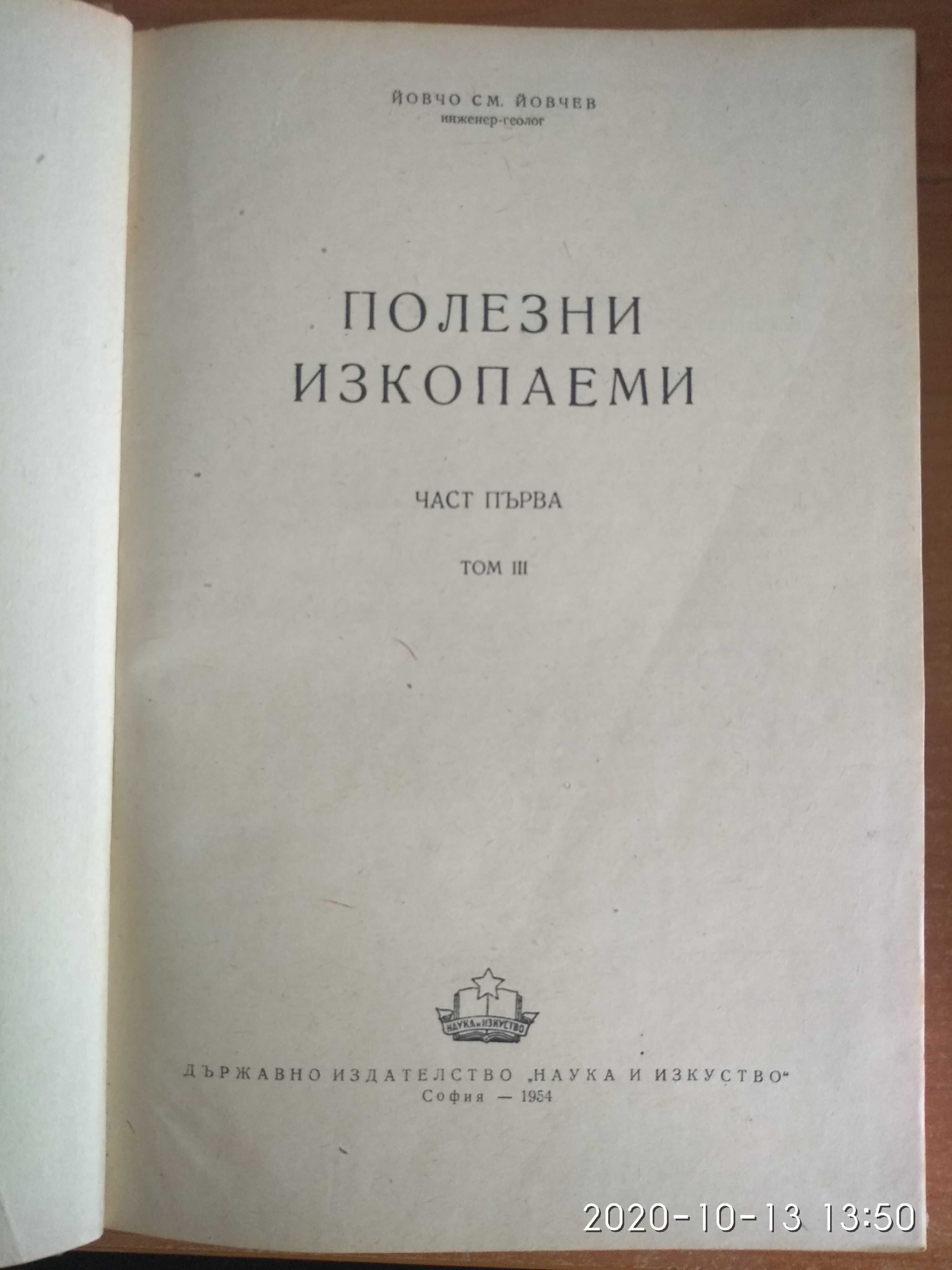 Полезни изкопаеми. Част първа - Том 1 и 3, Част втора - Том 1 Йовчев