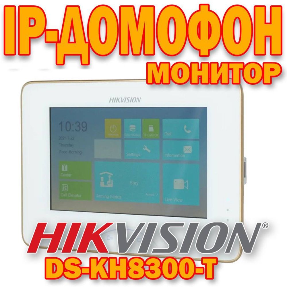 IP ДОМОФОН(монитор) Hikvision DS KH 8300