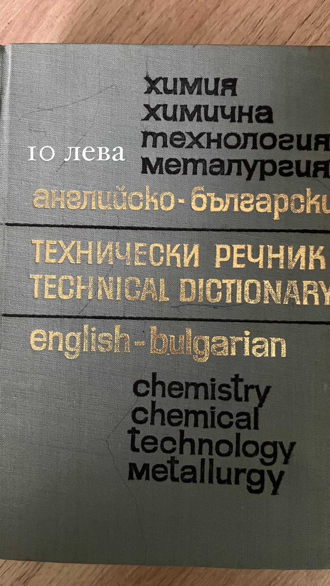 Речници и учебници по английски, руски, френски и немски език