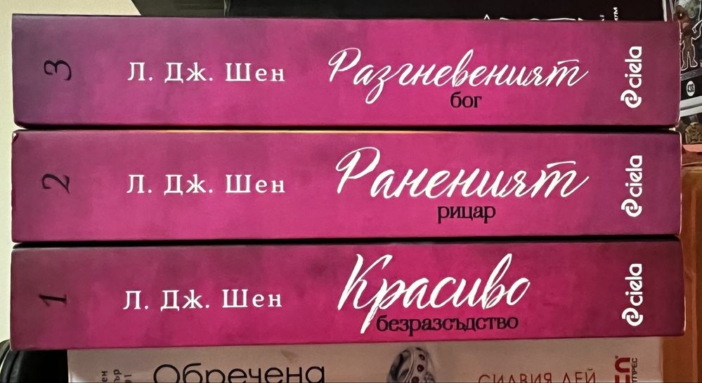 Поредици Силвия Дей и Шен