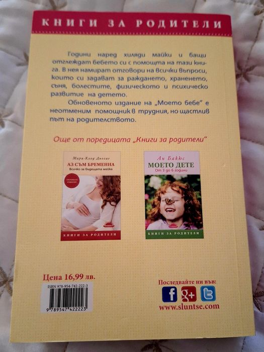 Книга Моето бебе от 1 ден до 3 години, Ан Бакюс