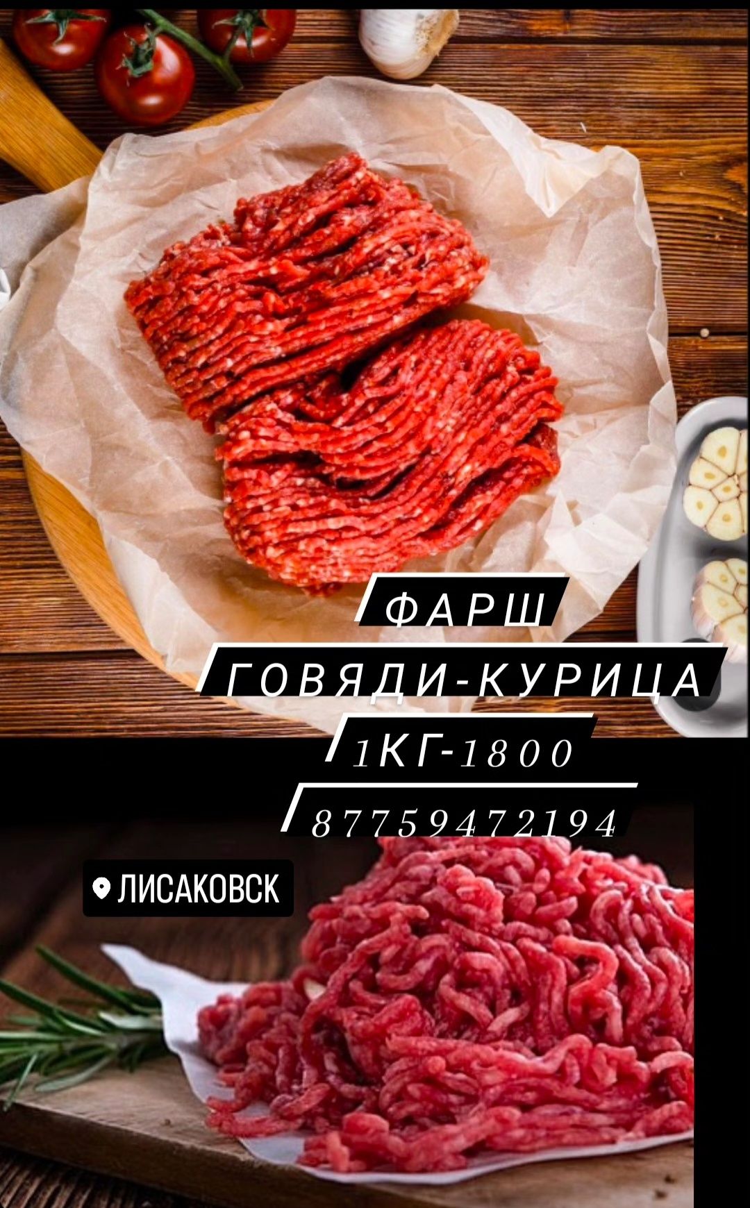 Фарш говядина курица