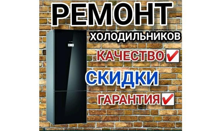 Ремонт холодильников морозильников