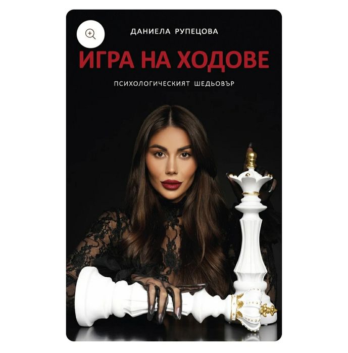 Даниела Рупецова - Игра на ходове, Момиче за милиони
