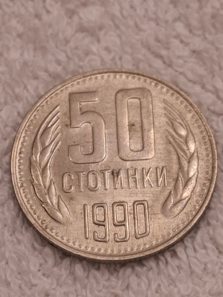 Монета 50 стотинки от 1990г.