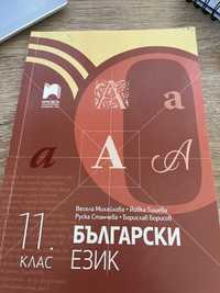Учебник по Български език за 11 клас