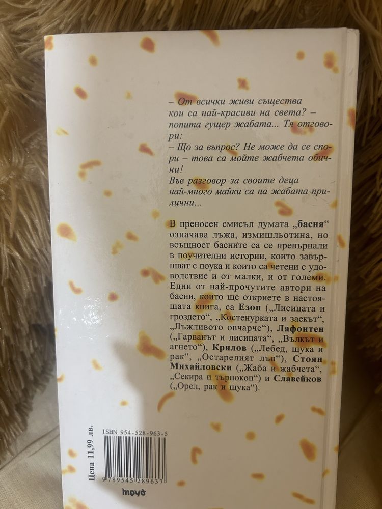 Детска книжка с басни