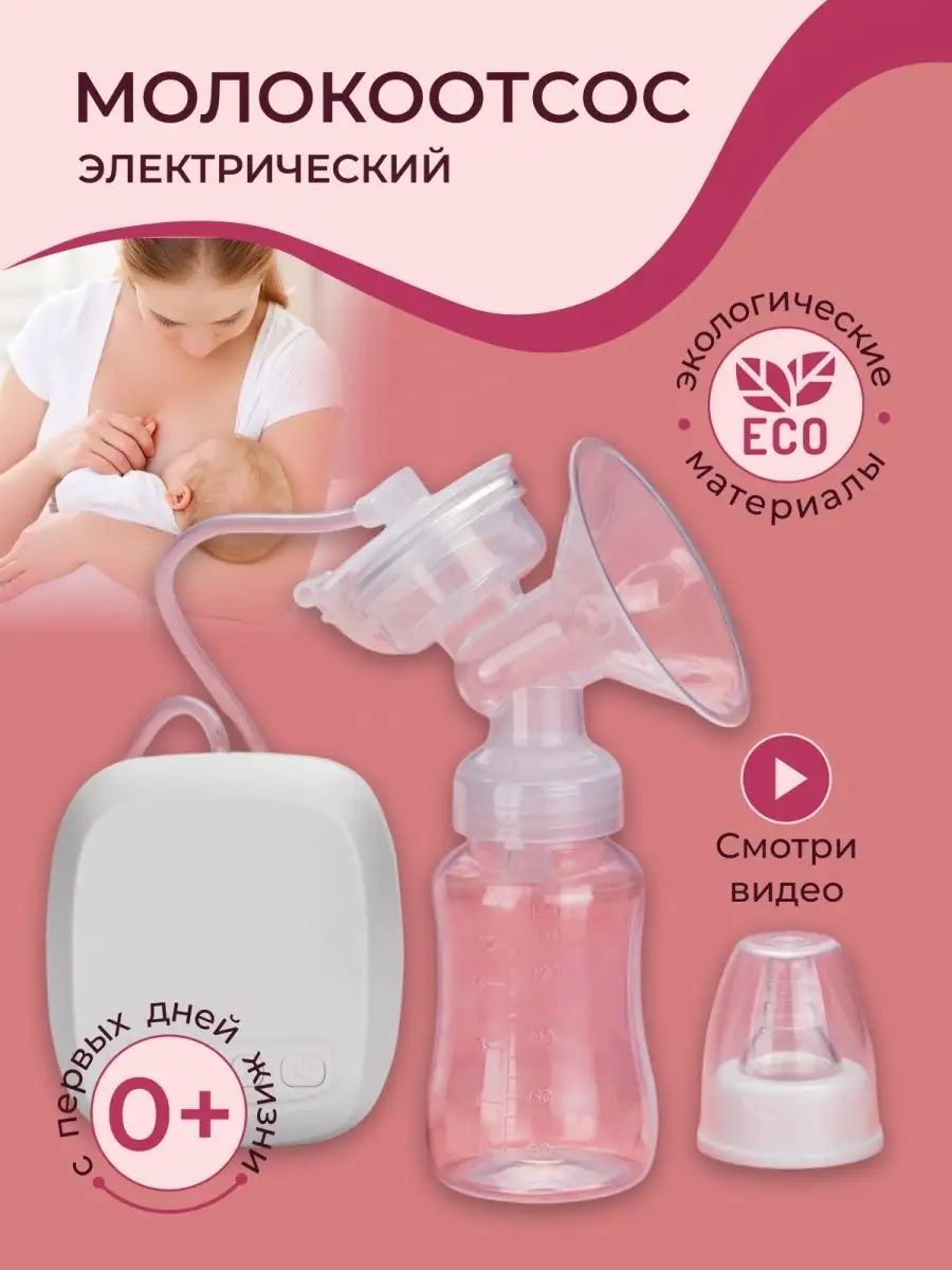 Молокоотсос электронный Only Baby