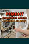 Ремонт стиральных машин холодильников