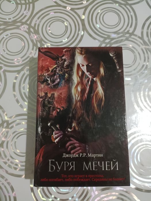 Книга Буря Мечей