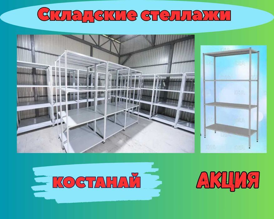 Архивные стеллажи, полочный металлический стеллаж для склада ksps