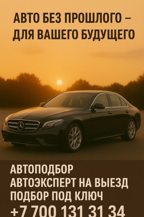 Автоподбор, автоэксперт