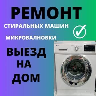 Ремонт стиральных  машинок качественно ТДК