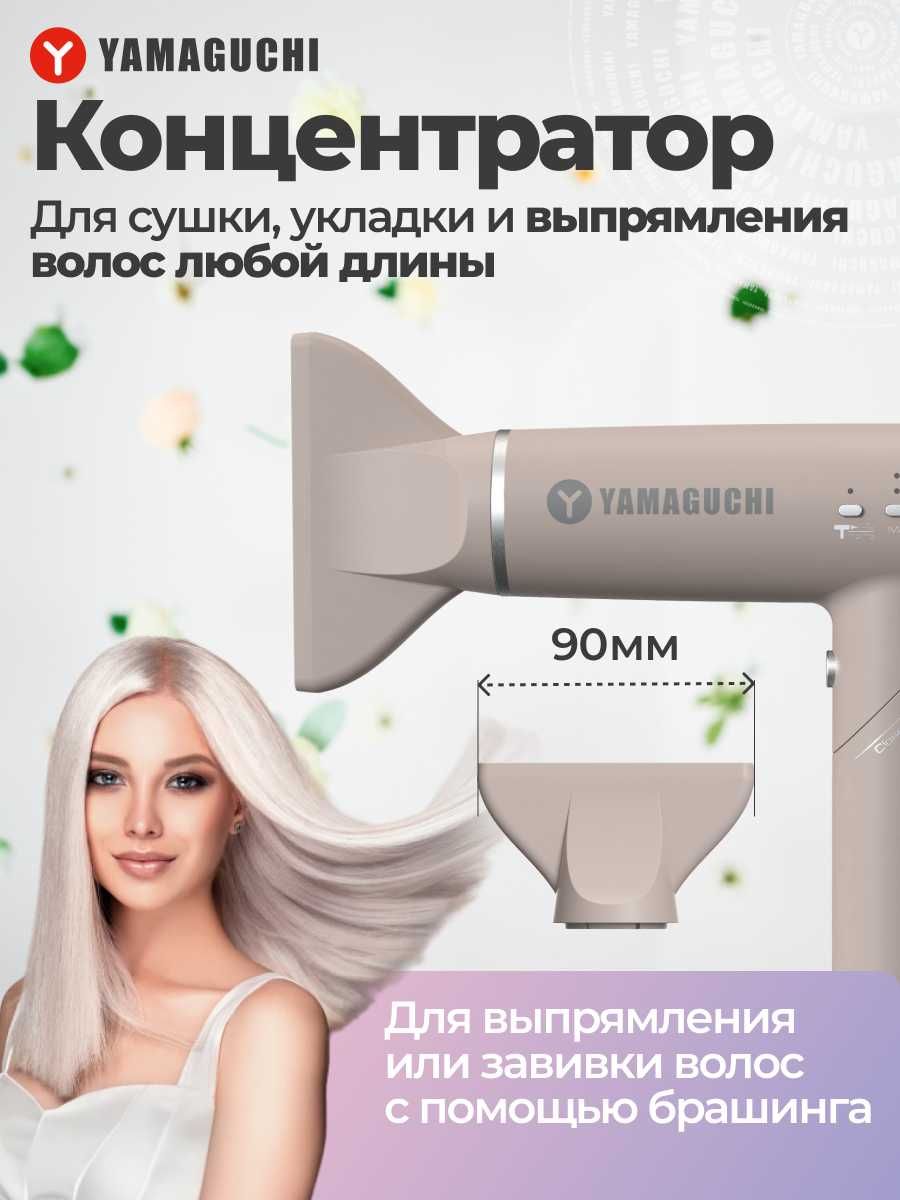 Фен-стайлер для волос
Yamaguchi Hair Styler
Когда стиль это часть тебя