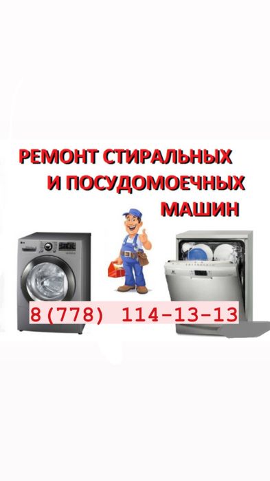 Ремонт посудомоечных и стиральных машин
