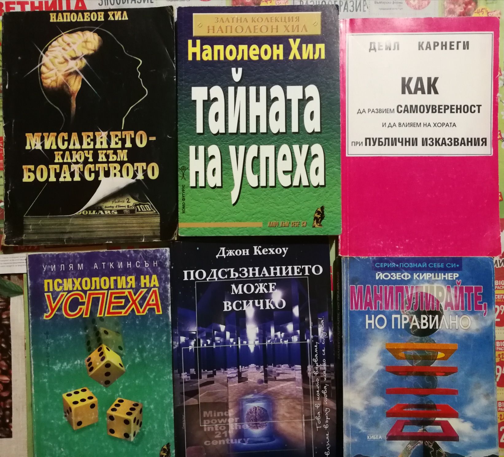 Дейл Карнеги, Джон Кехоу, Ог Мандино, Наполеон Хил, Робърт Кийосаки