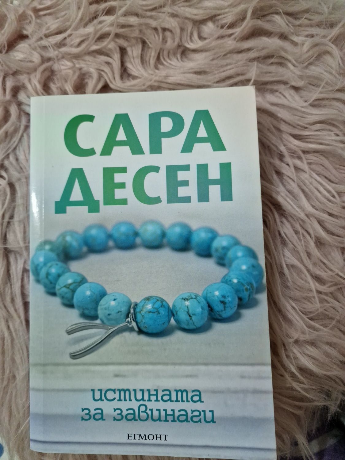 Запазена книга на Сара Десен ,,Истината Завинаги"