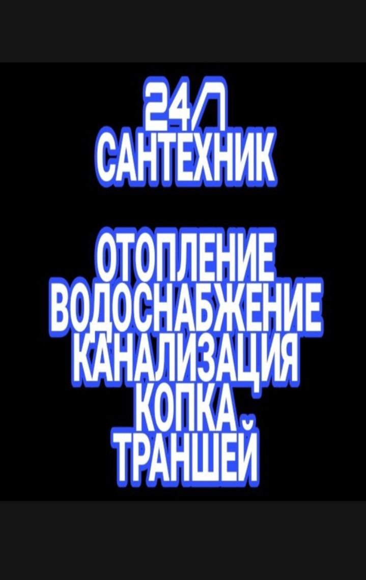 Чистка канализации. Сантехник. Промывка отопления. Ремонт насос.Бурени