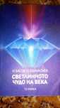 Светлинното чудо на века - Николай Басов, Юрий Афанасиев