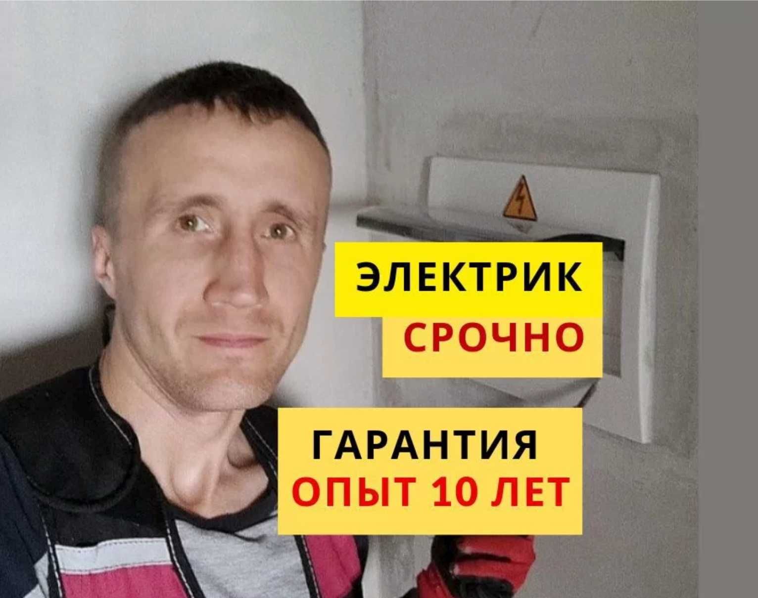 Электрик с опытом более 10 лет. Недорого