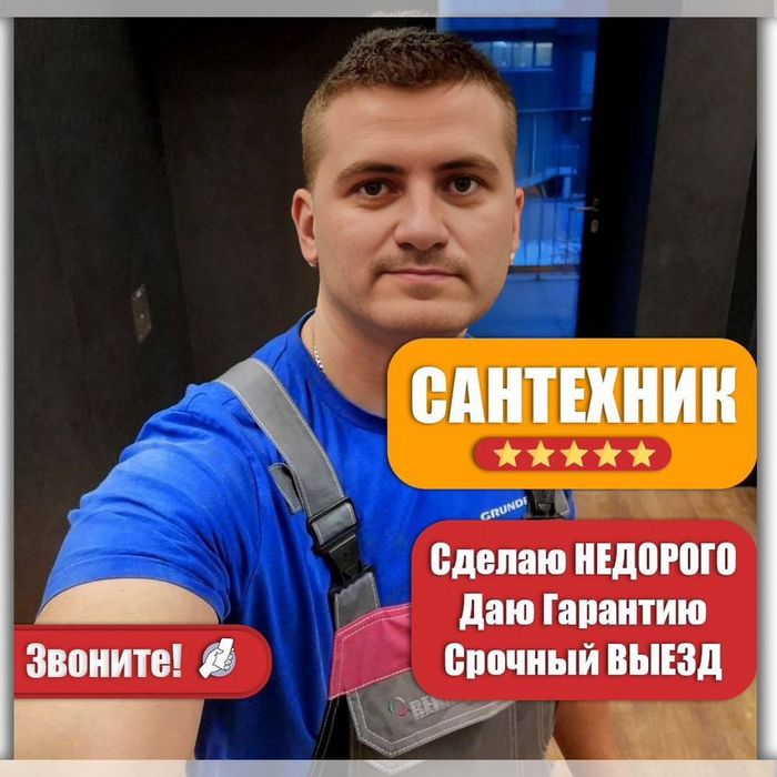 Сантехник. Срочный выезд. Замена кранов, сифонов. Прочистка труб.