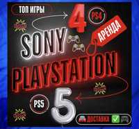 Аренда Sony Playstation 4 Прокат Playstation 5 PS4 PS5! Пс4 Пс5!