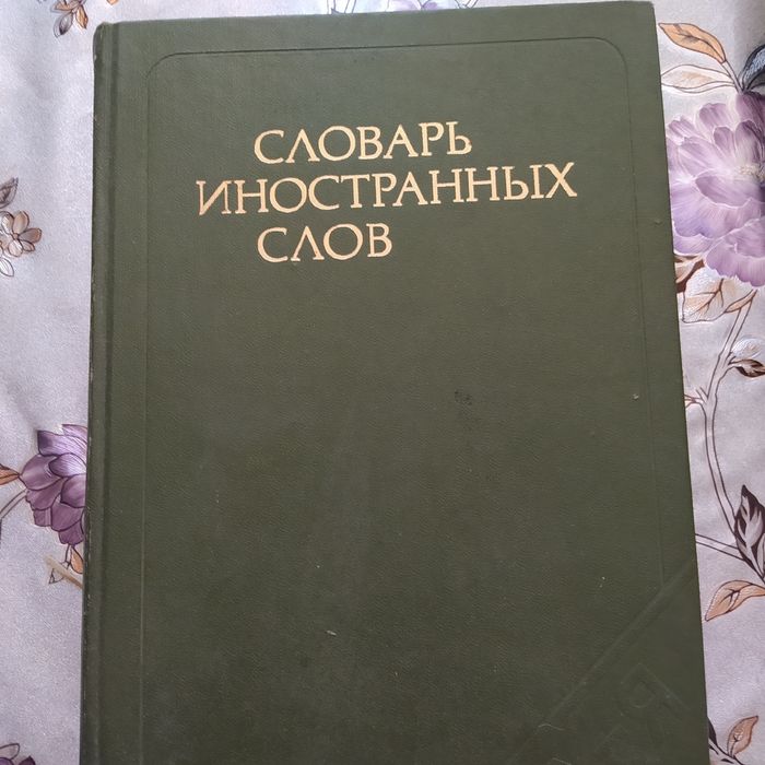 Словарь иностранных слов и Политехнический словарь