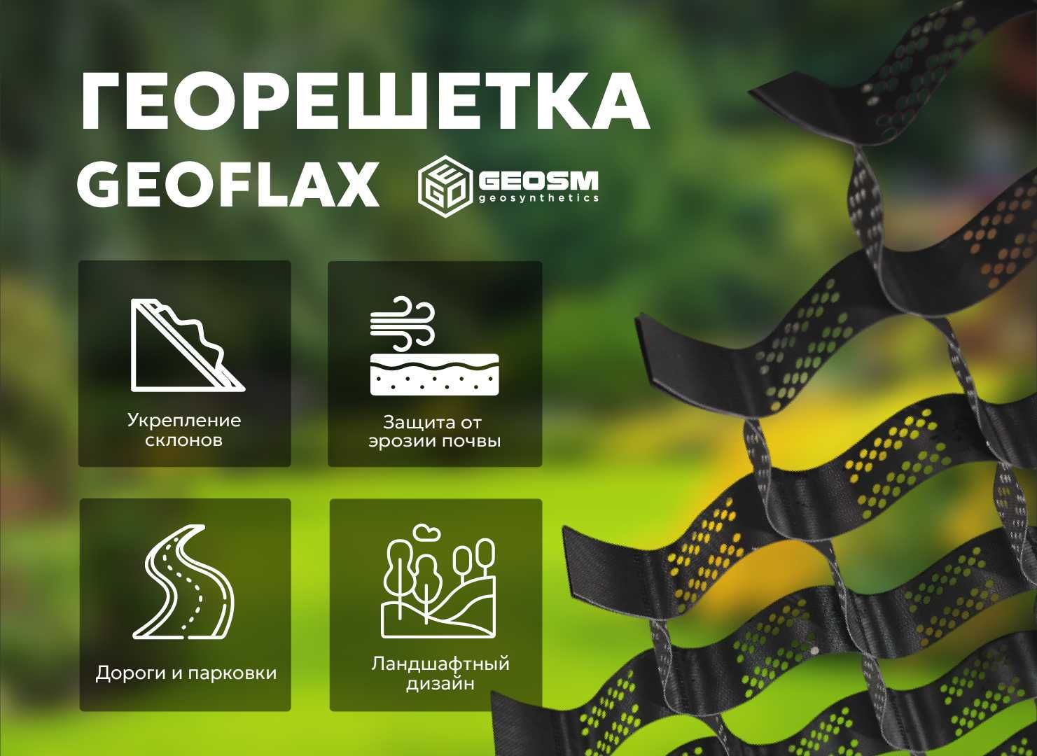 Георешетка, геоячейка, геосоты, геосетка (geocells) "GEOFLAX"