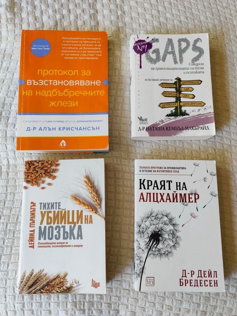 Четири книги - GAPS, Алцхаймер, Убийци на мозъка, Надбъбречни жлези
