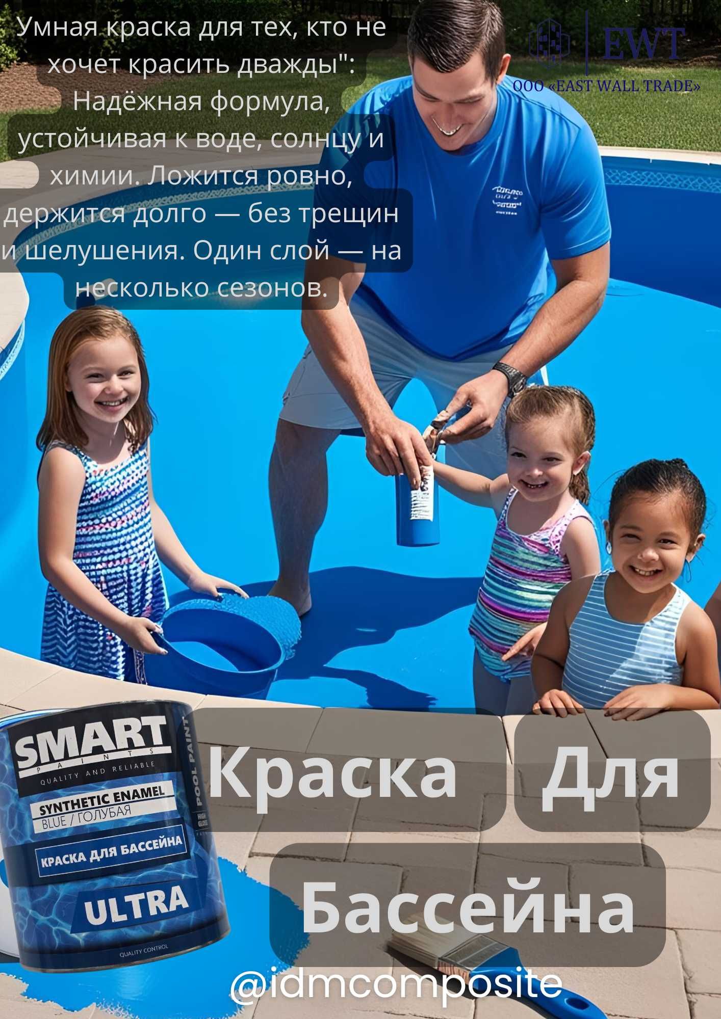 Умная краска для бассейна