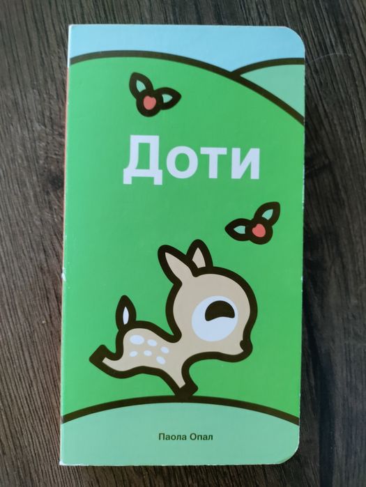 Бебешки борд книжки (с твърди страници)