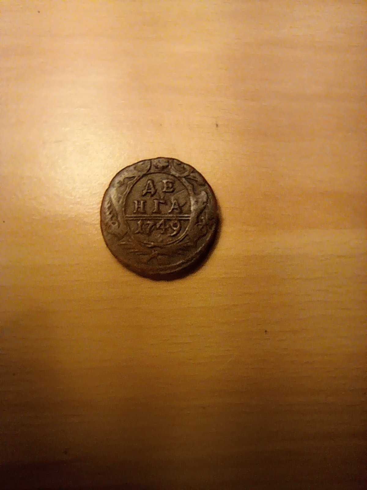 1 денга Руска империя 1749