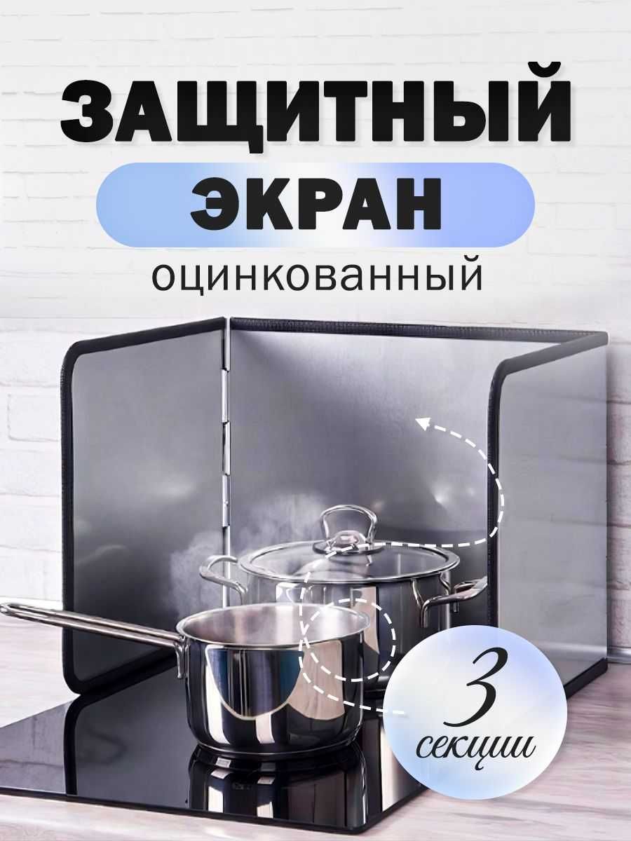 Защитный экран от брызг для плиты