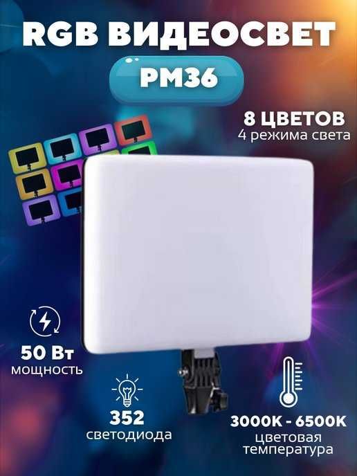 Осветитель PM-36, профессиональный свет RGB
