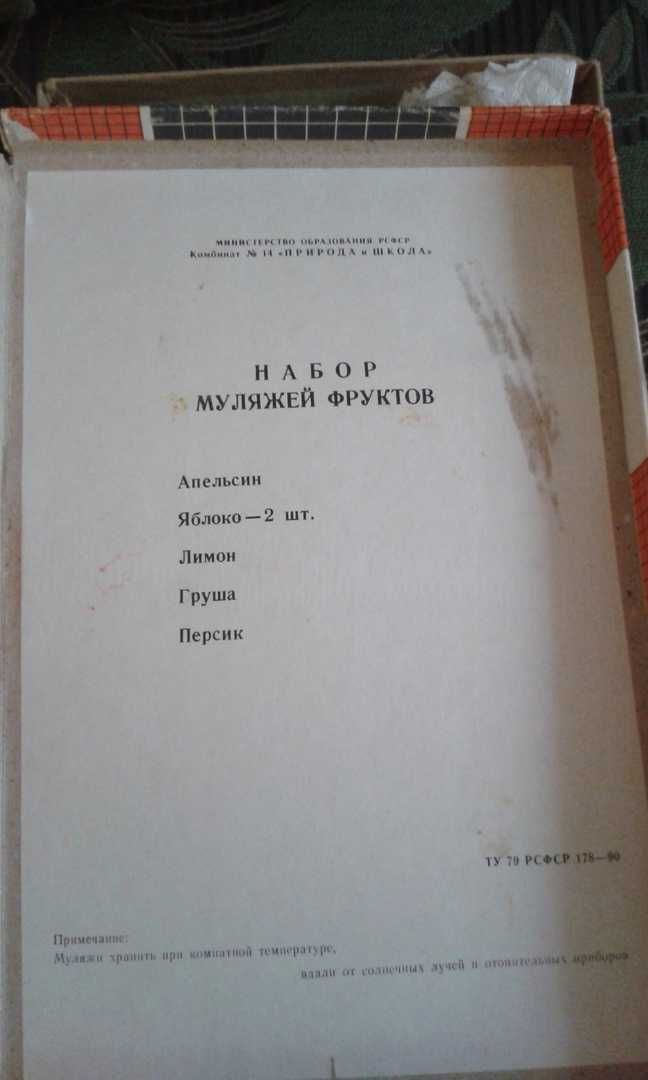 продам школьное пособие. фрукты. воск. ссср