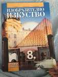 Продавам учебник по Изобразително Изкуство за 8 клас