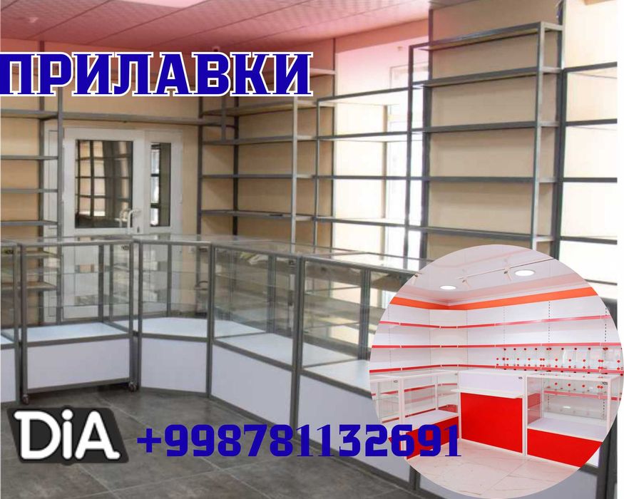 Oynaly prilavkalar, Акция, savdo uskunalari vitrinalar stellajlar