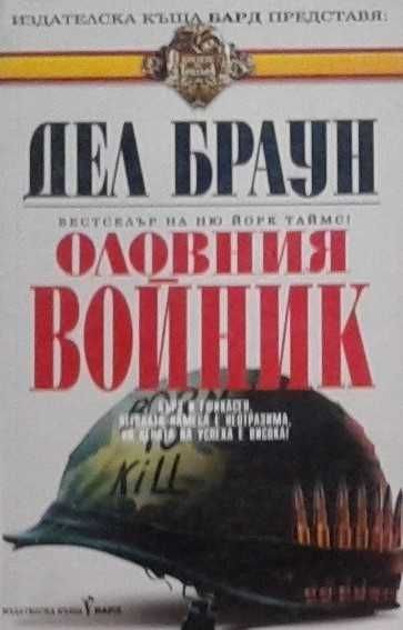 Книги от пор. „Кралете на трилъра“ на изд. БАРД – 07:
