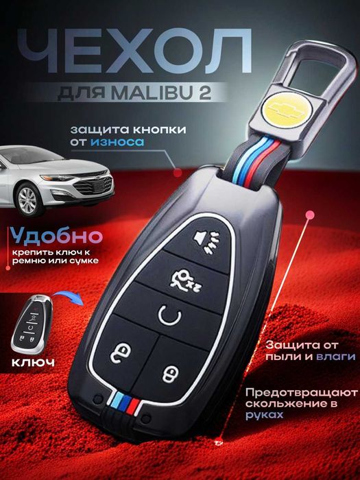 Чехол защитный для автомобильного ключа Chevrolet Malibu 2