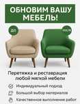 Реставрация перетяжка дивана, мебели