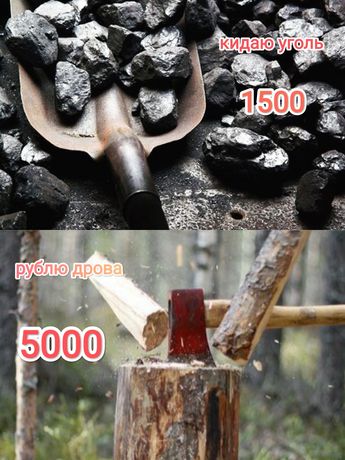 Кидаю уголь , рублю дрова